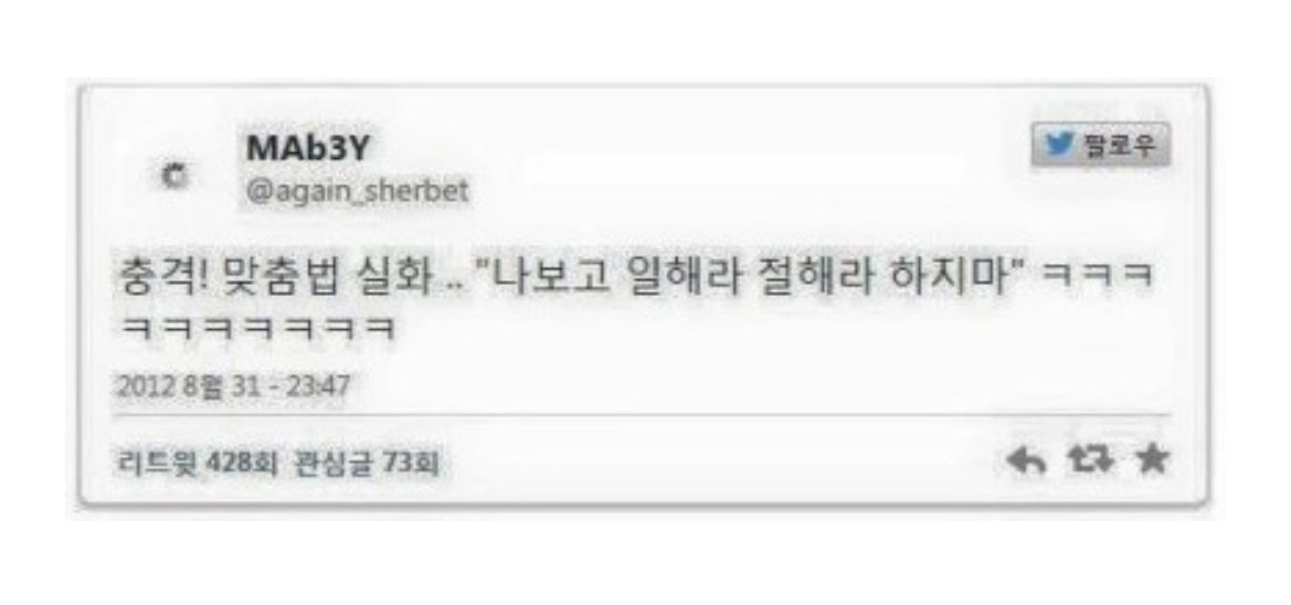 맞춤법 파괴자 레전드 모음 ㅋㅋ 썸네일 5