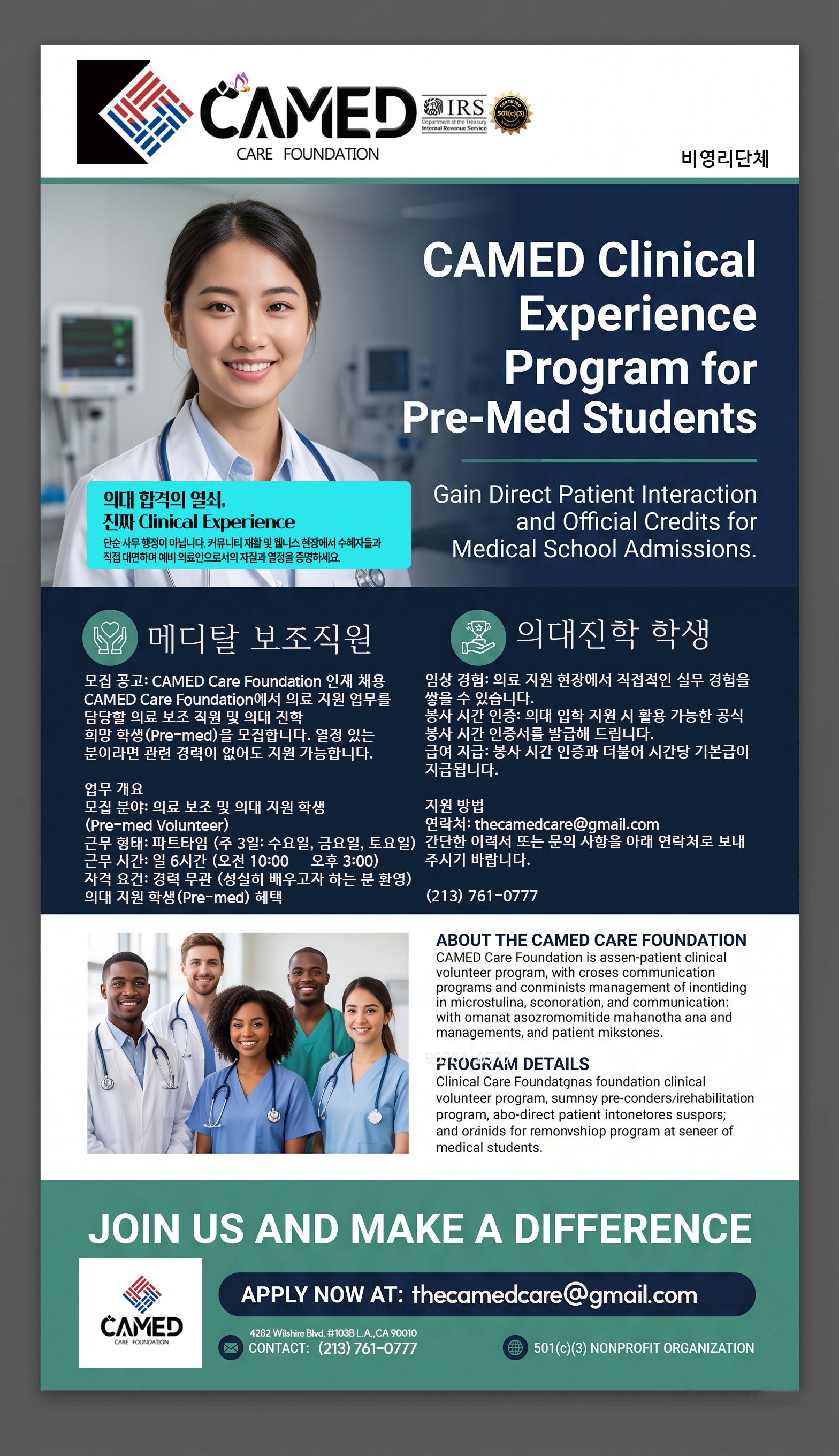 [구인] CAMED CARE FOUNDATION (메디칼 보조직원)