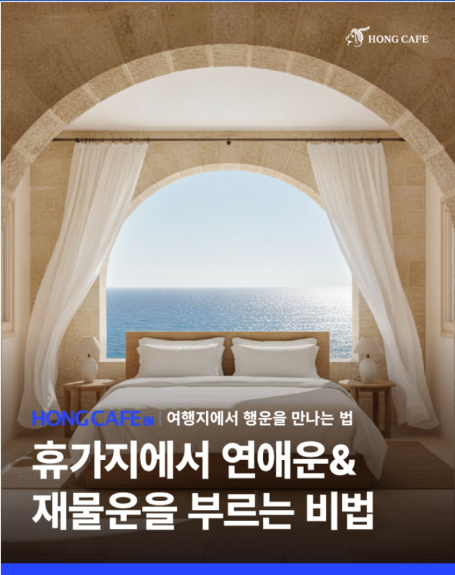 휴가지에서 연애운 & 재물운 부르는 비법