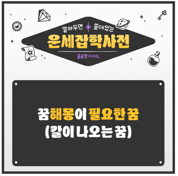 꿈해몽이 필요한 꿈? (칼이 나오는 꿈)