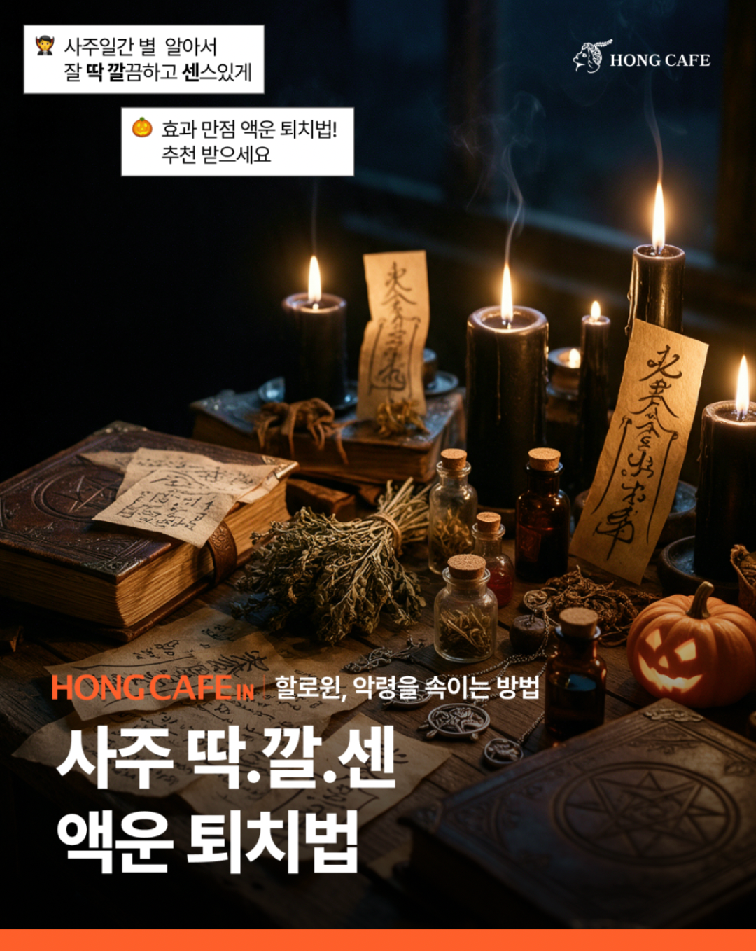 사주딱깔센, 사주일간 별 효과 만점 액운 퇴치법!