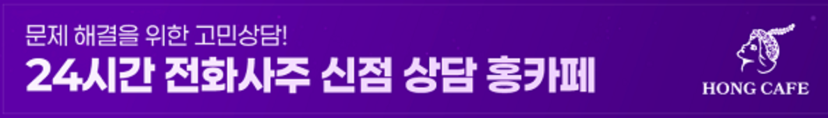 사주딱깔센, 사주일간 별 효과 만점 액운 퇴치법! 썸네일 2