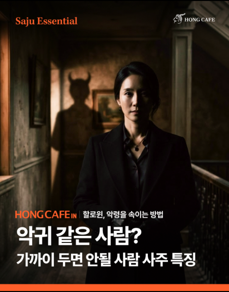 가까이 두면 안될 악귀같은 사람 사주 특징, 비견, 겁재, 식상 이미지 1