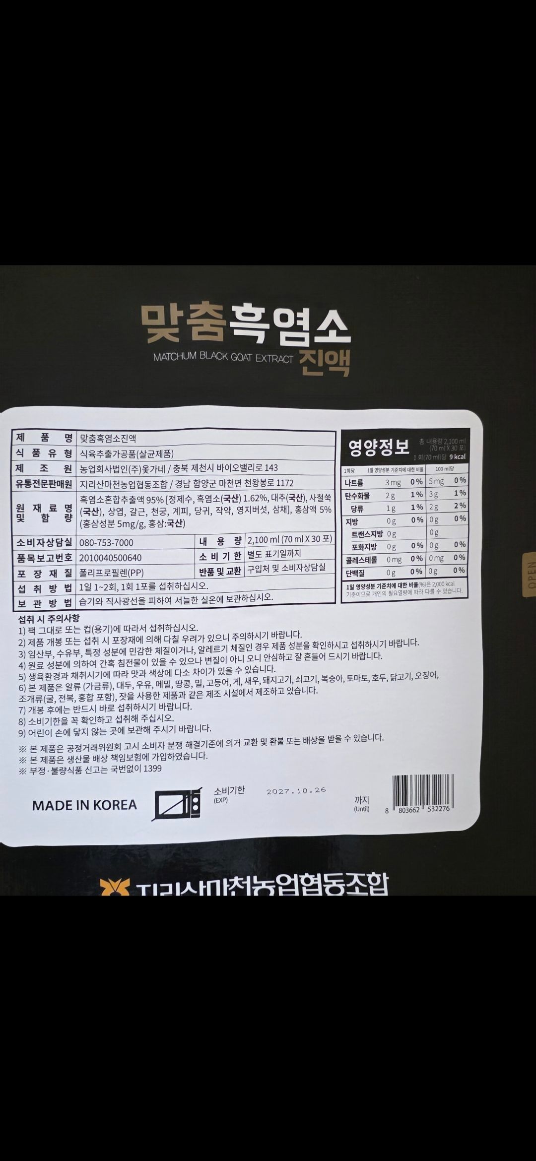 지리산마천농협 맞춤 흑염소 진액 30x2 boxes 썸네일 2